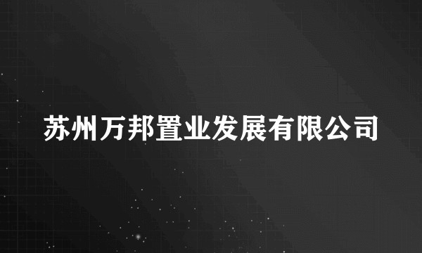 苏州万邦置业发展有限公司