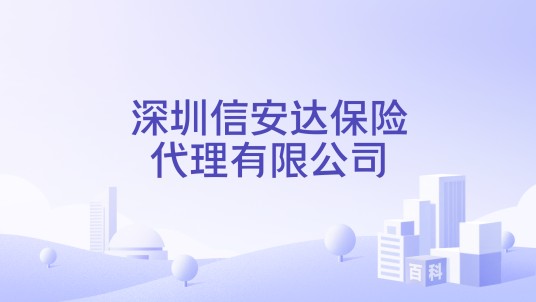 深圳信安达保险代理有限公司