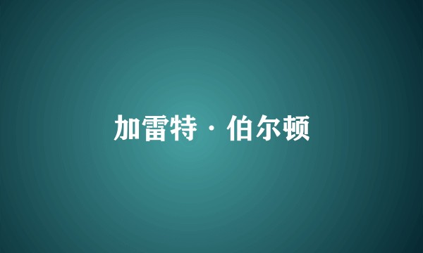 加雷特·伯尔顿