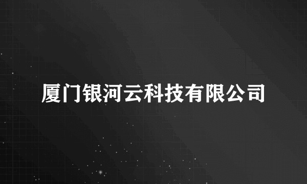 厦门银河云科技有限公司
