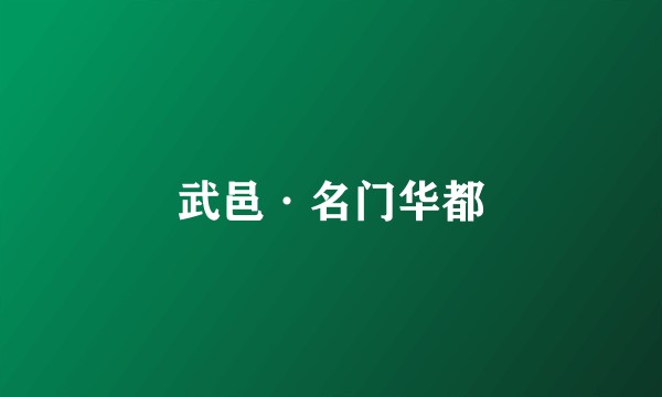 武邑·名门华都