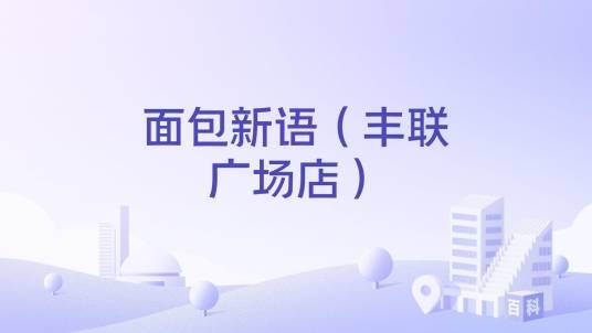 面包新语(丰联广场店)