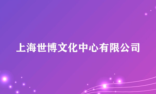 上海世博文化中心有限公司