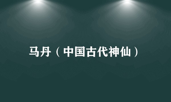 马丹（中国古代神仙）
