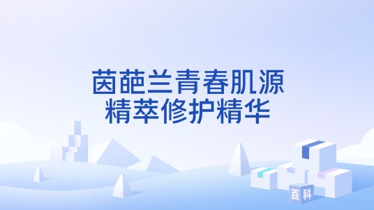 茵葩兰青春肌源精萃修护精华