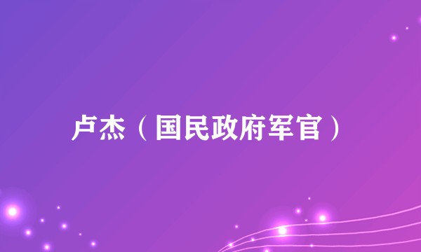 卢杰（国民政府军官）