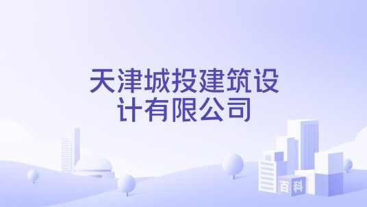 天津城投建筑设计有限公司