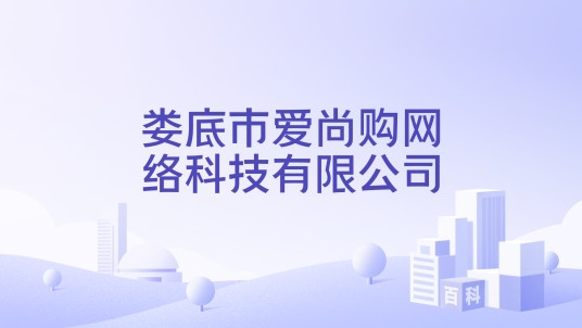 娄底市爱尚购网络科技有限公司