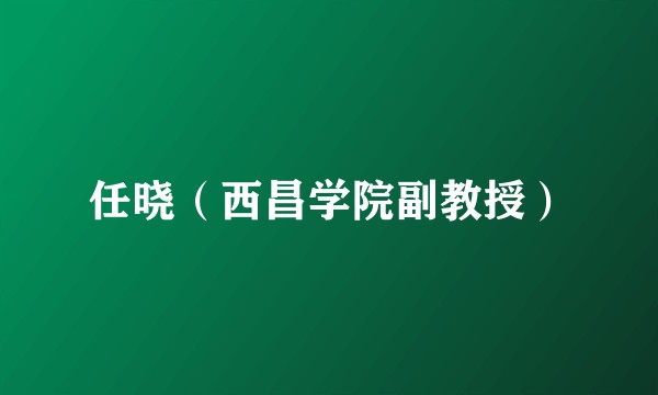 任晓（西昌学院副教授）