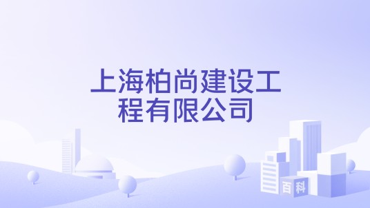 上海柏尚建设工程有限公司