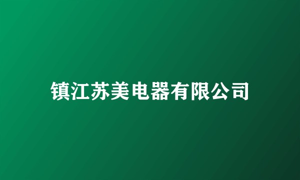 镇江苏美电器有限公司