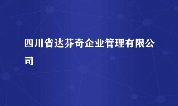四川省达芬奇企业管理有限公司
