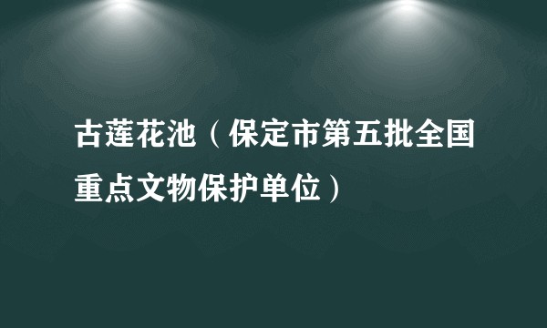 古莲花池（保定市第五批全国重点文物保护单位）