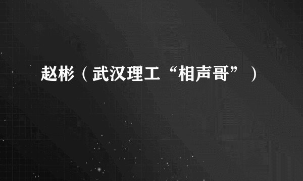 赵彬（武汉理工“相声哥”）