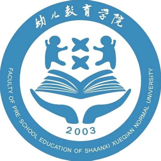 陕西学前师范学院幼儿教育学院