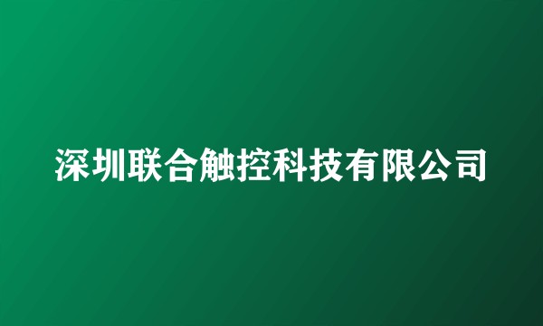 深圳联合触控科技有限公司