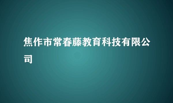 焦作市常春藤教育科技有限公司