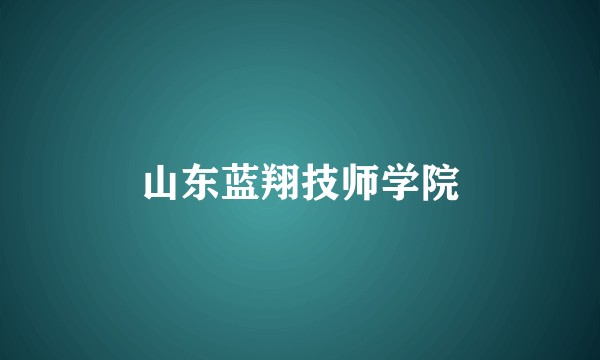 山东蓝翔技师学院