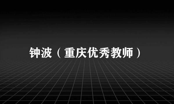 钟波（重庆优秀教师）