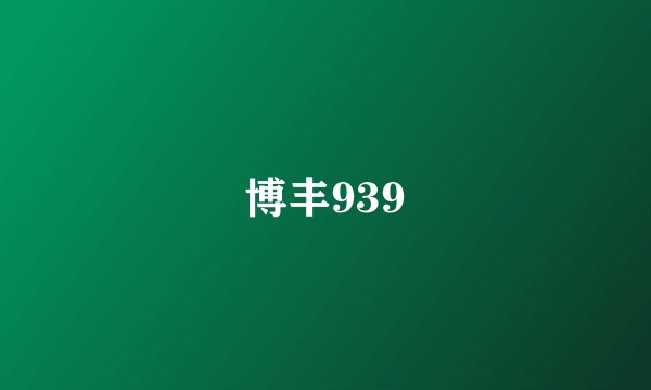 博丰939