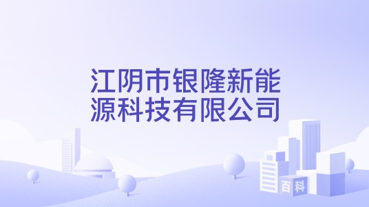 江阴市银隆新能源科技有限公司