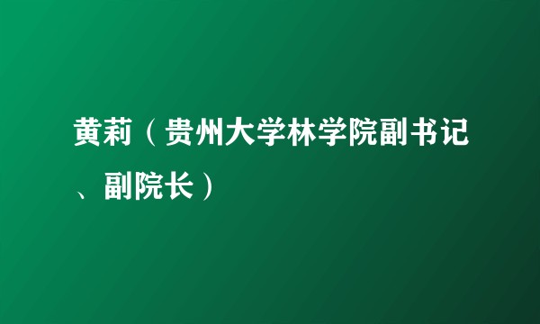 黄莉(贵州大学林学院副书记、副院长)