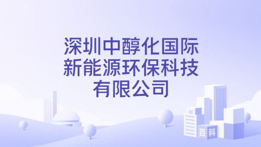 深圳中醇化国际新能源环保科技有限公司