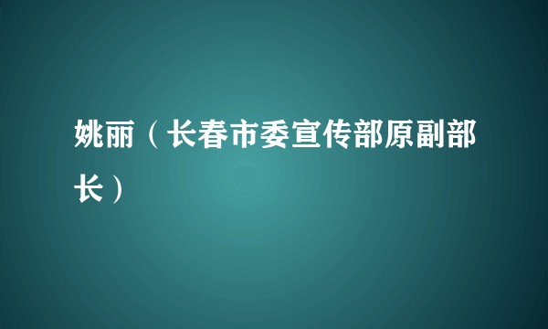 姚丽（长春市委宣传部原副部长）