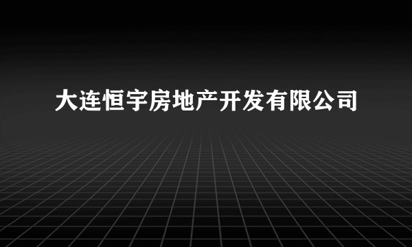 大连恒宇房地产开发有限公司