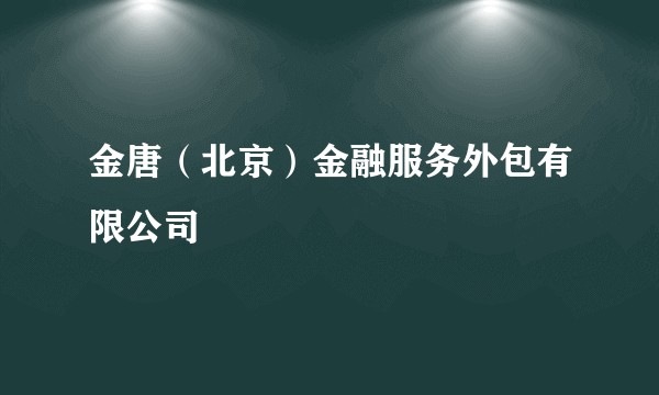 金唐（北京）金融服务外包有限公司