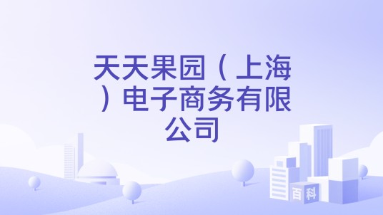 天天果园(上海)电子商务有限公司