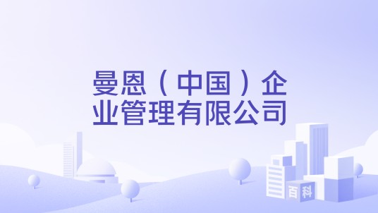 曼恩（中国）企业管理有限公司