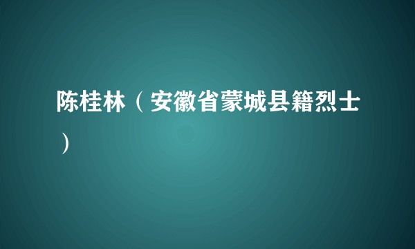 陈桂林（安徽省蒙城县籍烈士）
