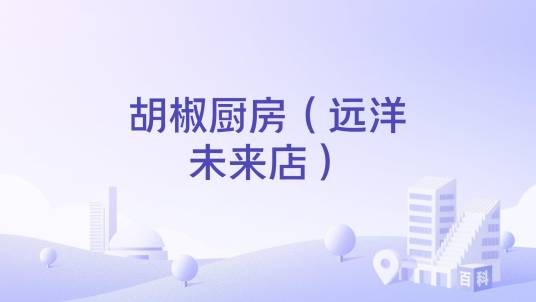 胡椒厨房（远洋未来店）