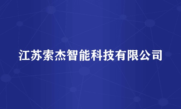 江苏索杰智能科技有限公司