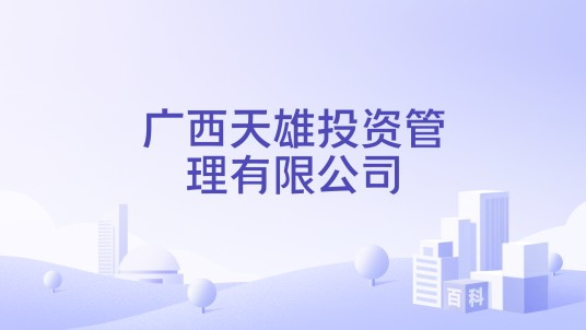 广西天雄投资管理有限公司