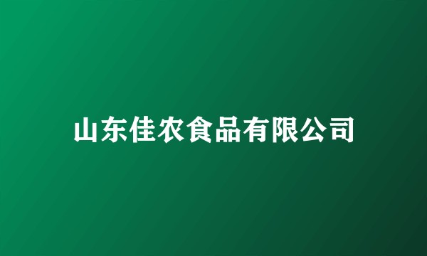 山东佳农食品有限公司