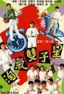 淘气双子星