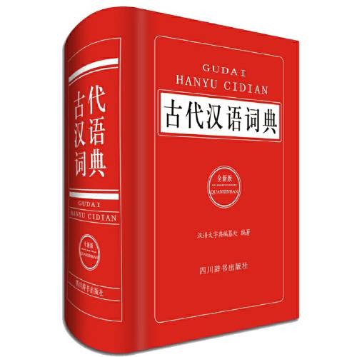 古代汉语词典(全新版)(四川辞书出版社2017年出版的古汉语工具书)