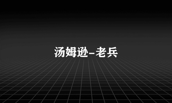 汤姆逊-老兵