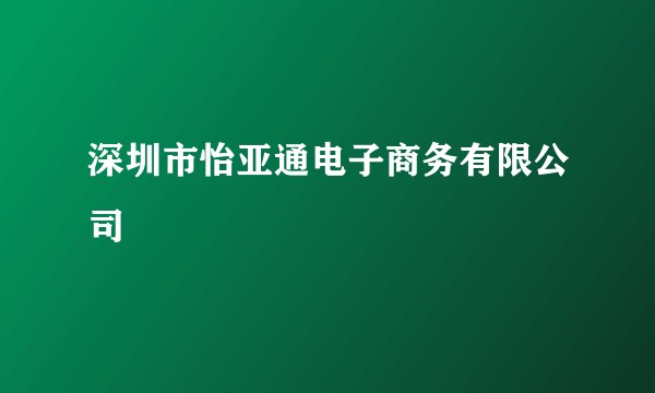 深圳市怡亚通电子商务有限公司