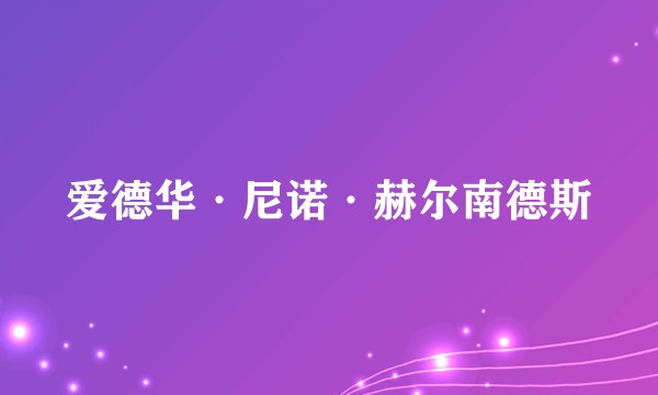 爱德华·尼诺·赫尔南德斯