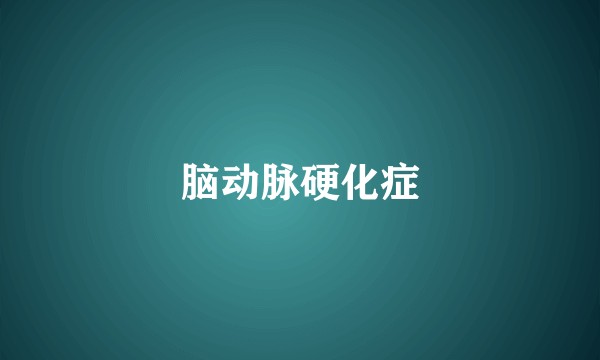 脑动脉硬化症