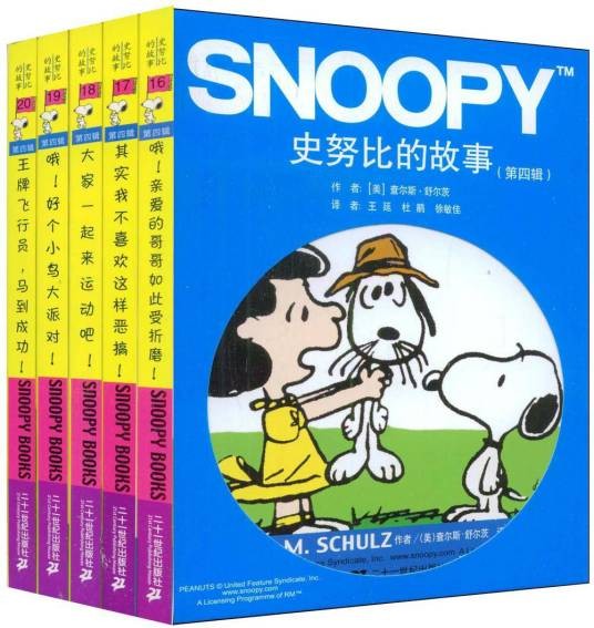 史努比的故事(第四辑)
