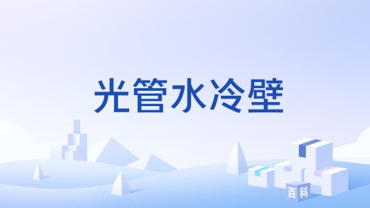 光管水冷壁