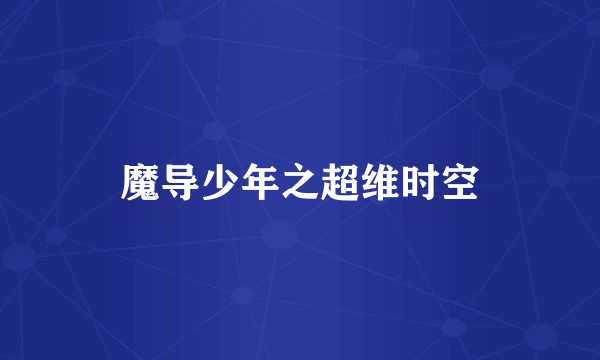 魔导少年之超维时空