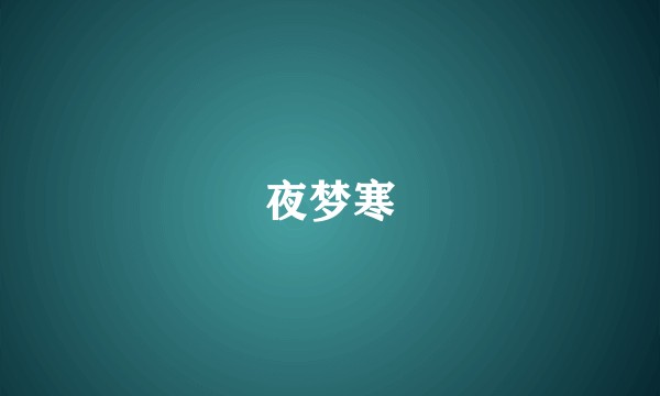 夜梦寒