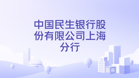 中国民生银行股份有限公司上海分行