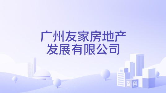 广州友家房地产发展有限公司