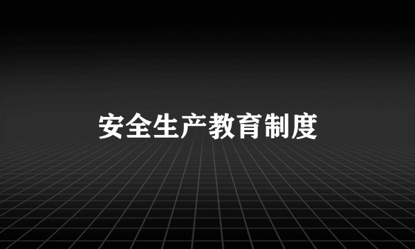 安全生产教育制度